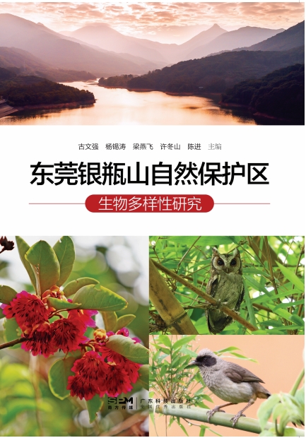 东莞银瓶嘴地方级自然保护区生物多样性研究