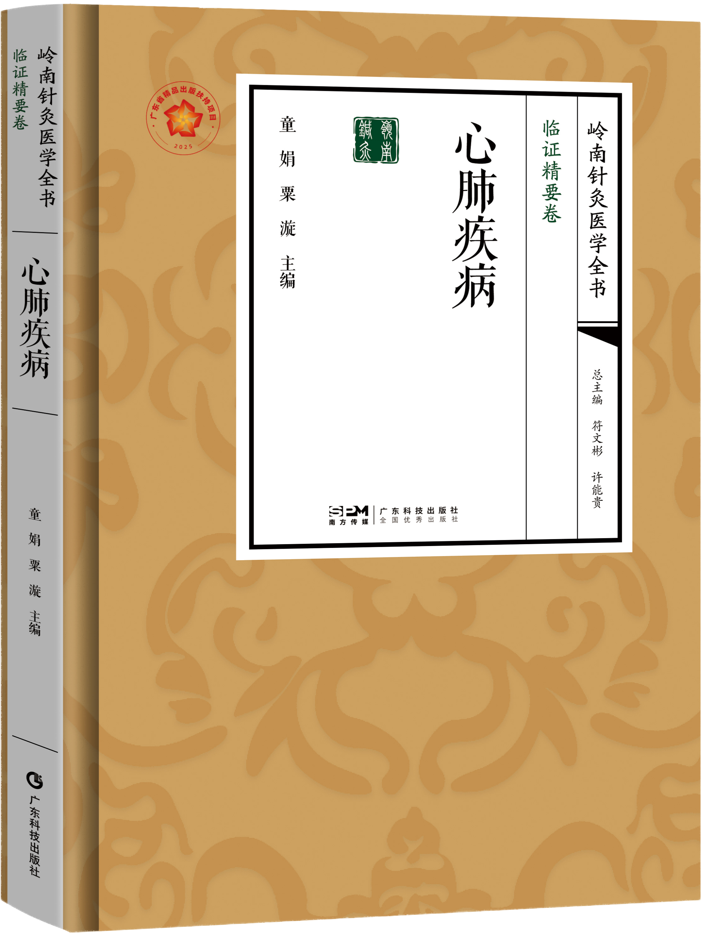 心肺疾病（岭南针灸医学全书）