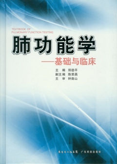 肺功能学--基础与临床
