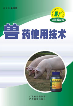 兽药使用技术