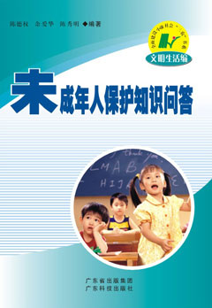 未成年人保护知识问答