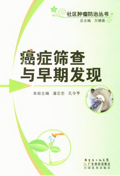 癌症筛查与早期发现