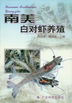 南美白对虾养殖
