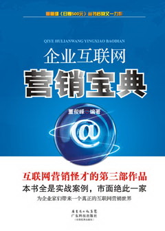 企业互联网营销宝典