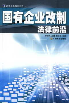 国有企业改制法律前沿