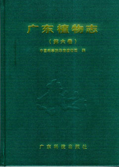 广东植物志(第六卷)
