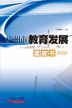 广州市教育发展蓝皮书（2008）