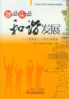 就业乐业 和谐发展