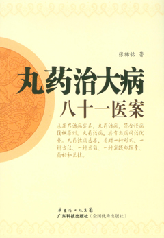 丸药治大病八十一医案