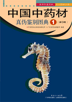 中国中药材真伪鉴别图典（1）