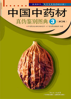 中国中药材真伪鉴别图典（3）