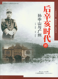 后辛亥时代的孙中山与广州