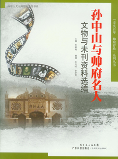 孙中山与帅府名人文物与未刊资料选编