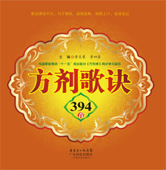 方剂歌诀394首