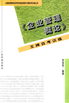 企业管理概论王牌自考训练
