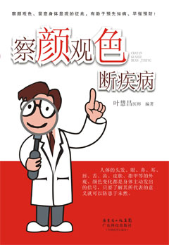 察颜观色断疾病