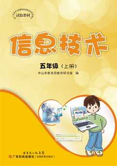 信息技术. 五年级. 上册