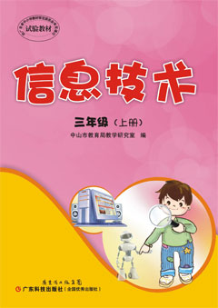 信息技术. 三年级. 上册
