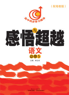 感悟与超越．语文．必修5（配粤教版）