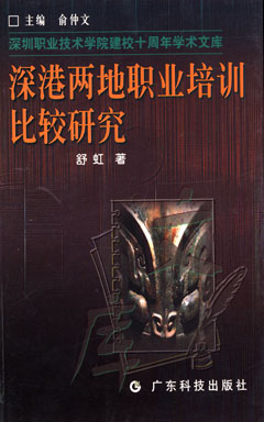 深港两地职业培训比较研究
