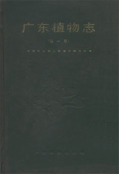广东植物志（第一卷）