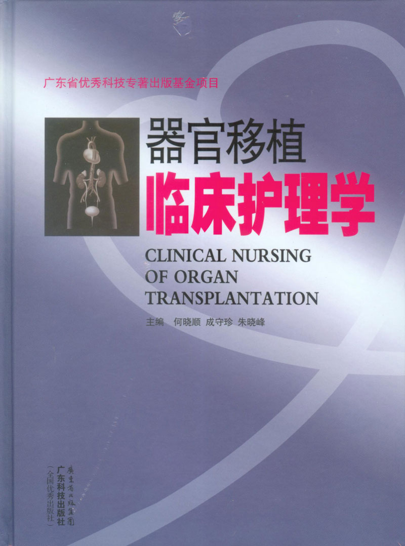 器官移植临床护理学