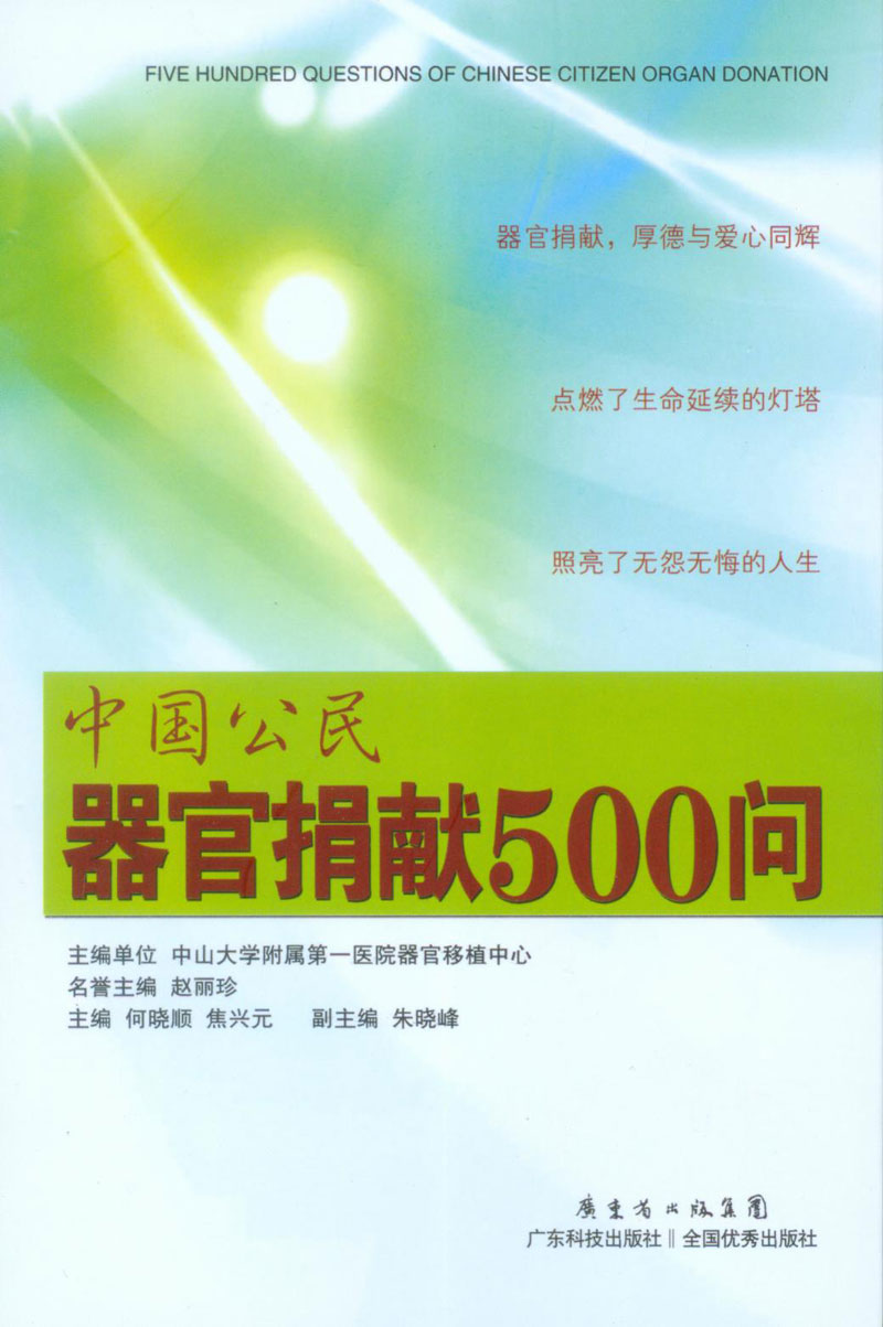 中国公民器官捐献500问
