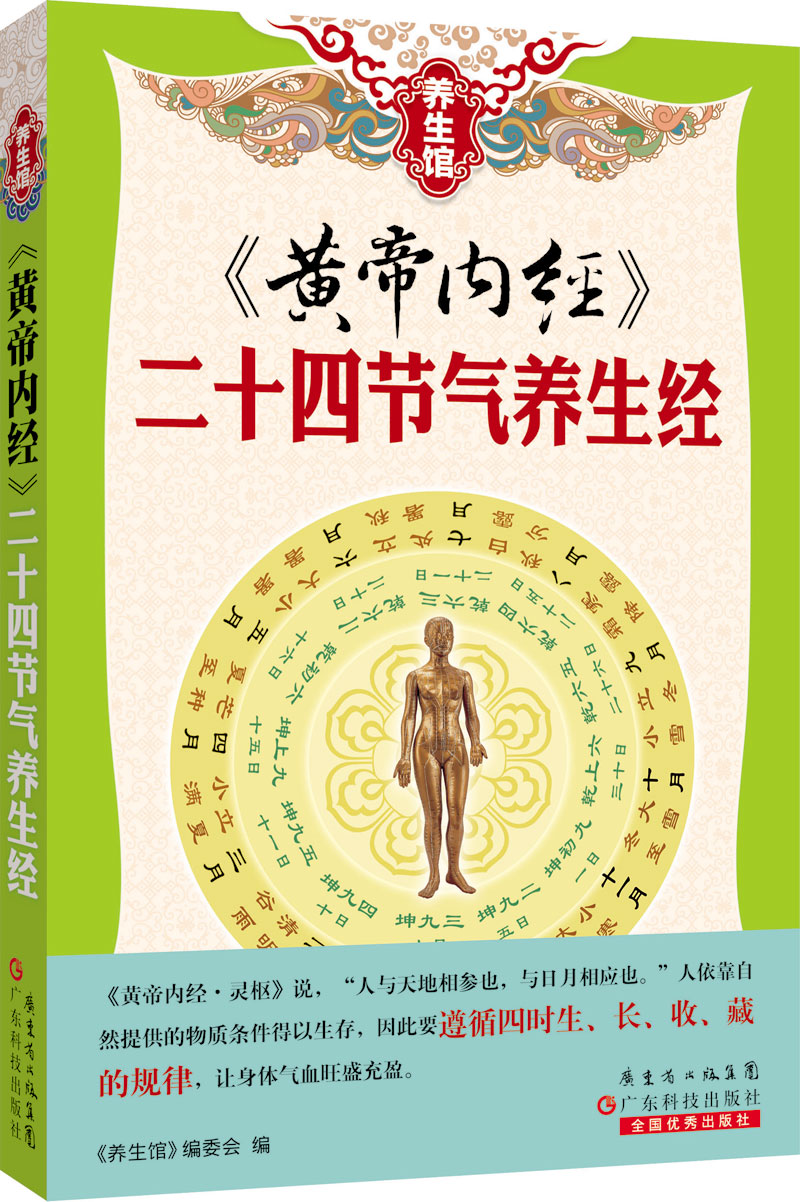 黄帝内经　二十四节气养生经