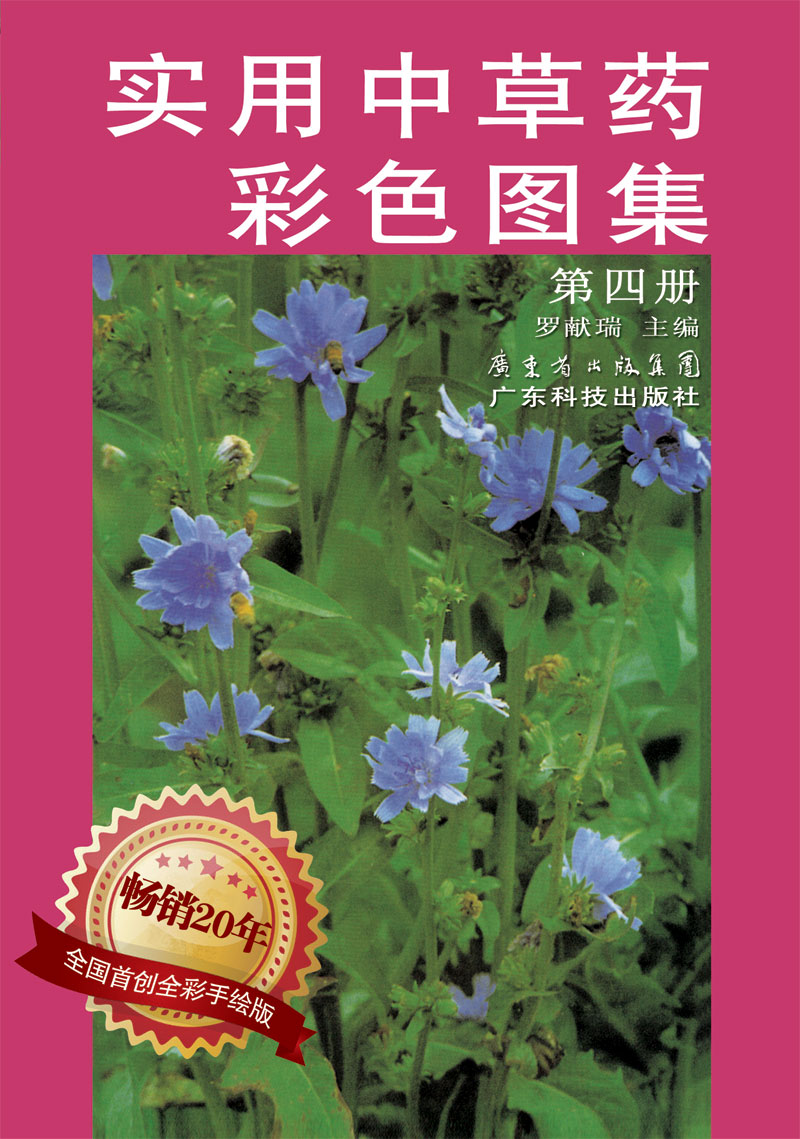实用中草药彩色图集（第四册）