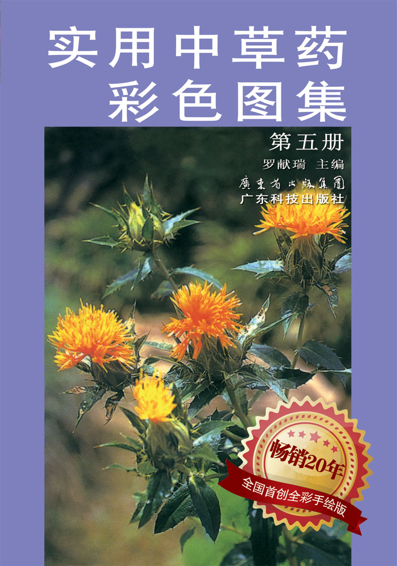 实用中草药彩色图集（第五册）