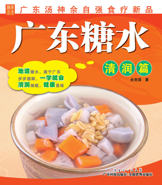 广东糖水. 清润篇