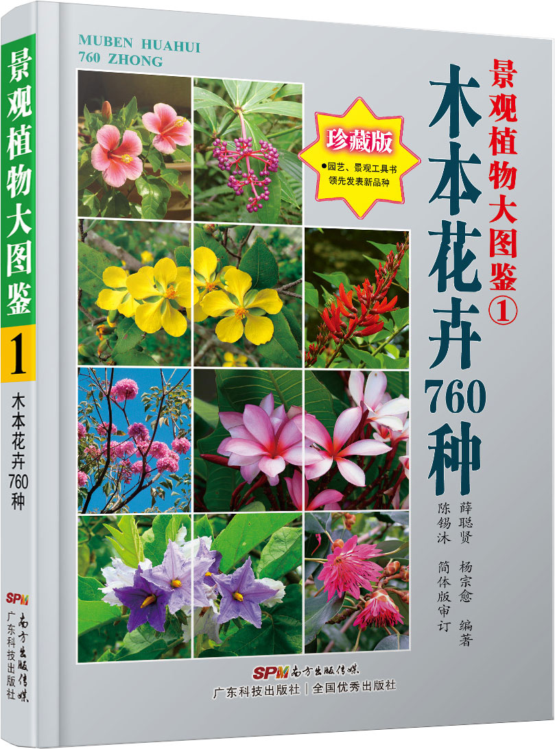 景观植物大图鉴①木本花卉760种