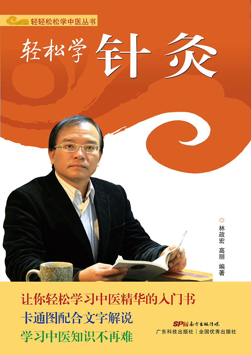 轻松学针灸
