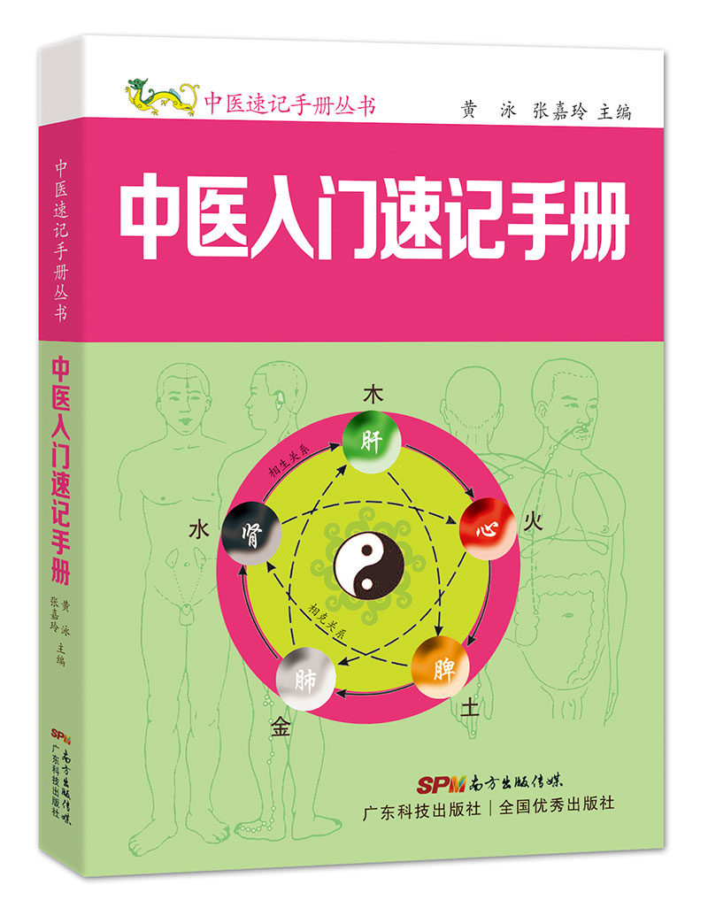 中医入门速记手册