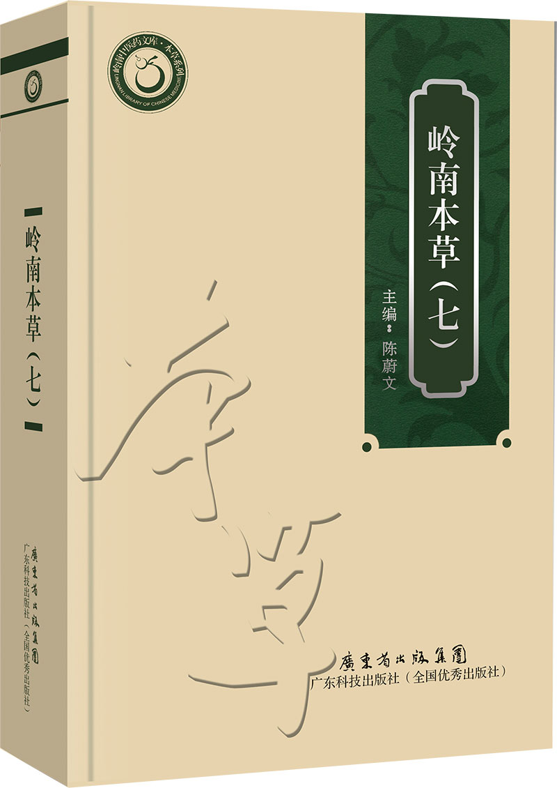 岭南本草（七）