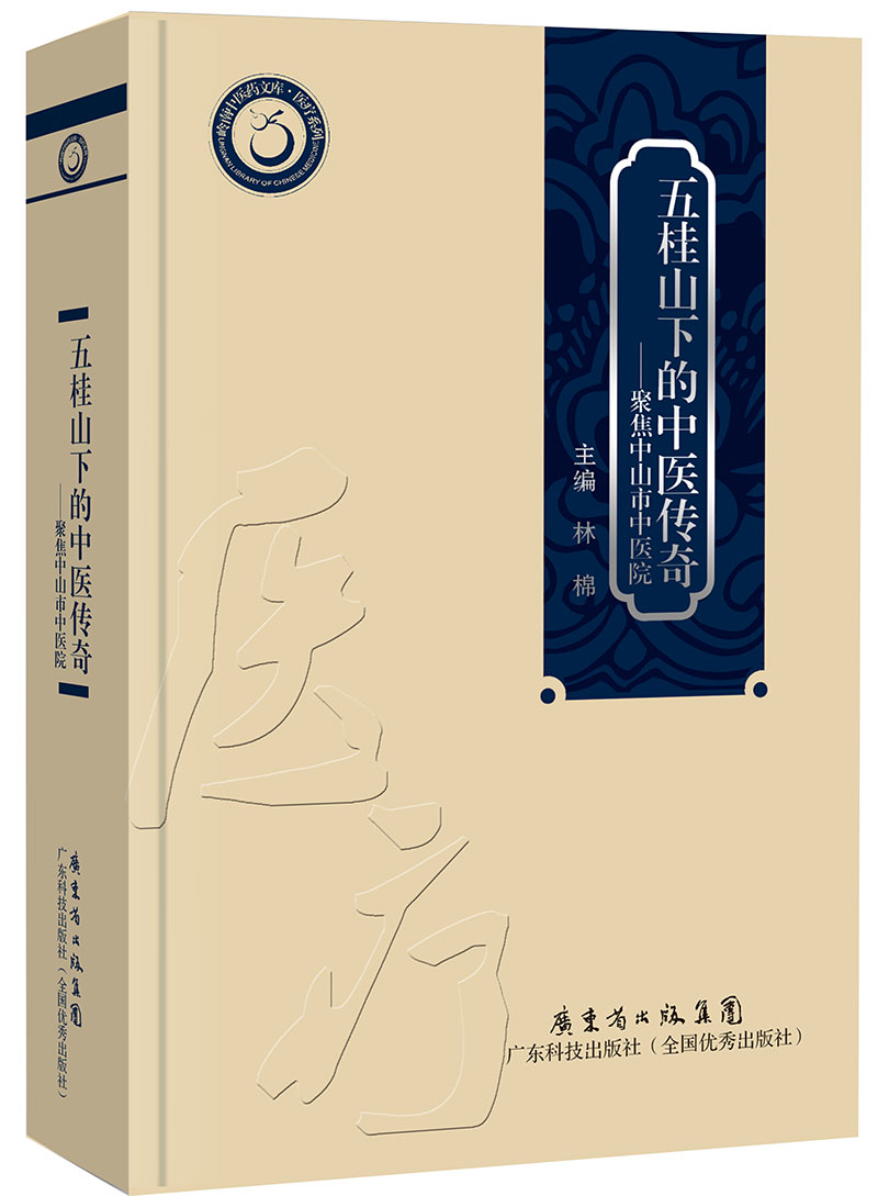 五桂山下的中医传奇——聚焦中山市中医院