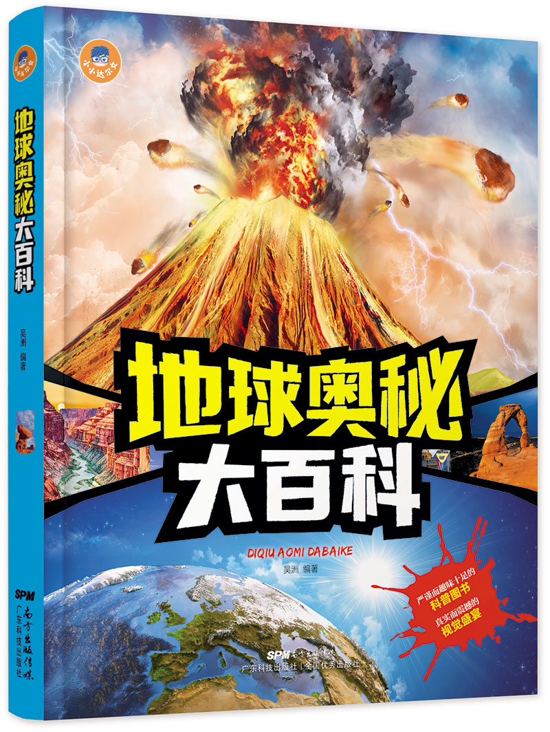 地球奥秘大百科