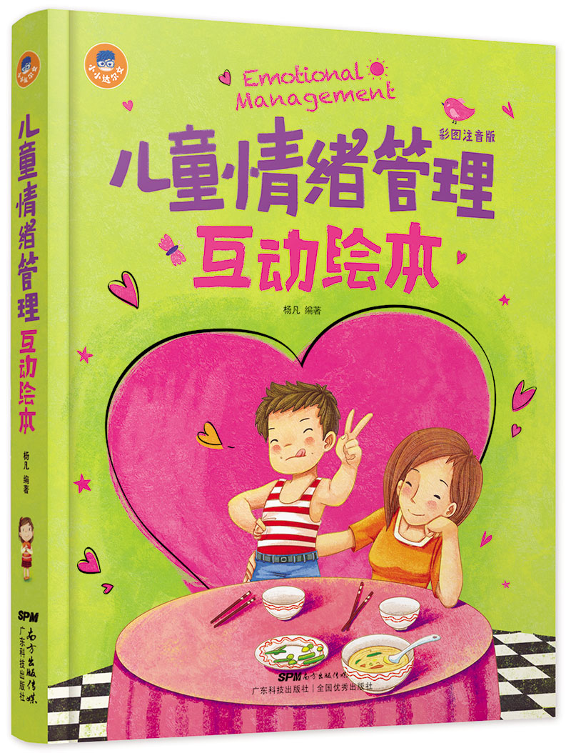 儿童情绪管理互动绘本