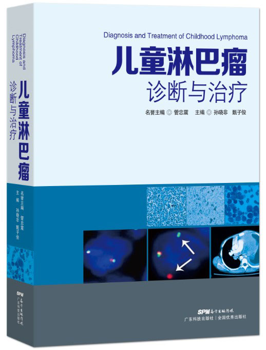 儿童淋巴瘤诊断与治疗