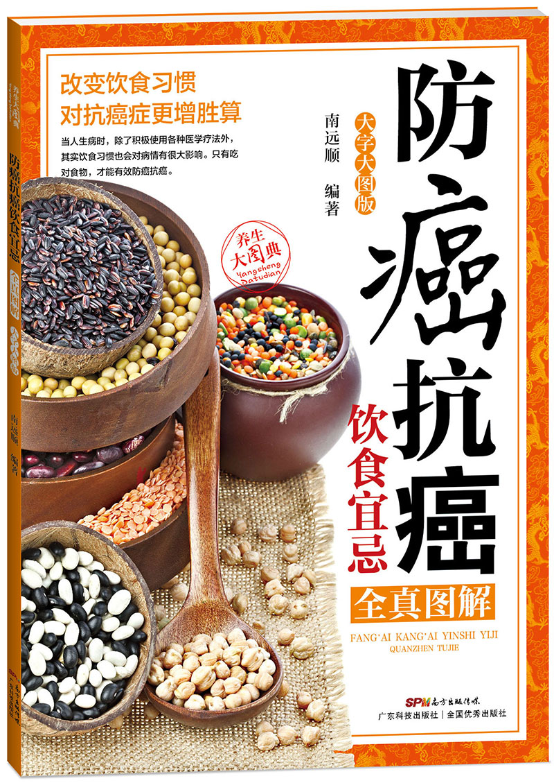 防癌抗癌饮食宜忌全真图解（大字大图版）