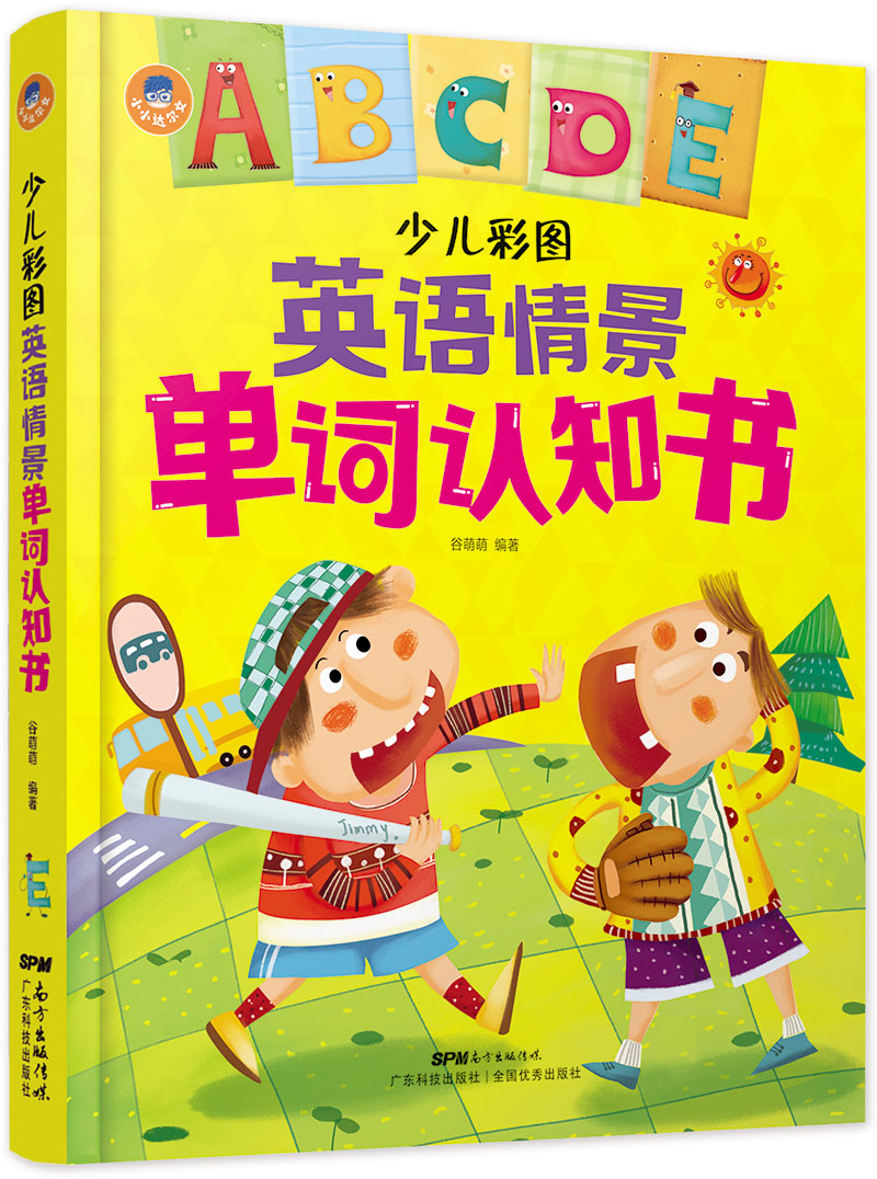 少儿彩图英语情景单词认知书