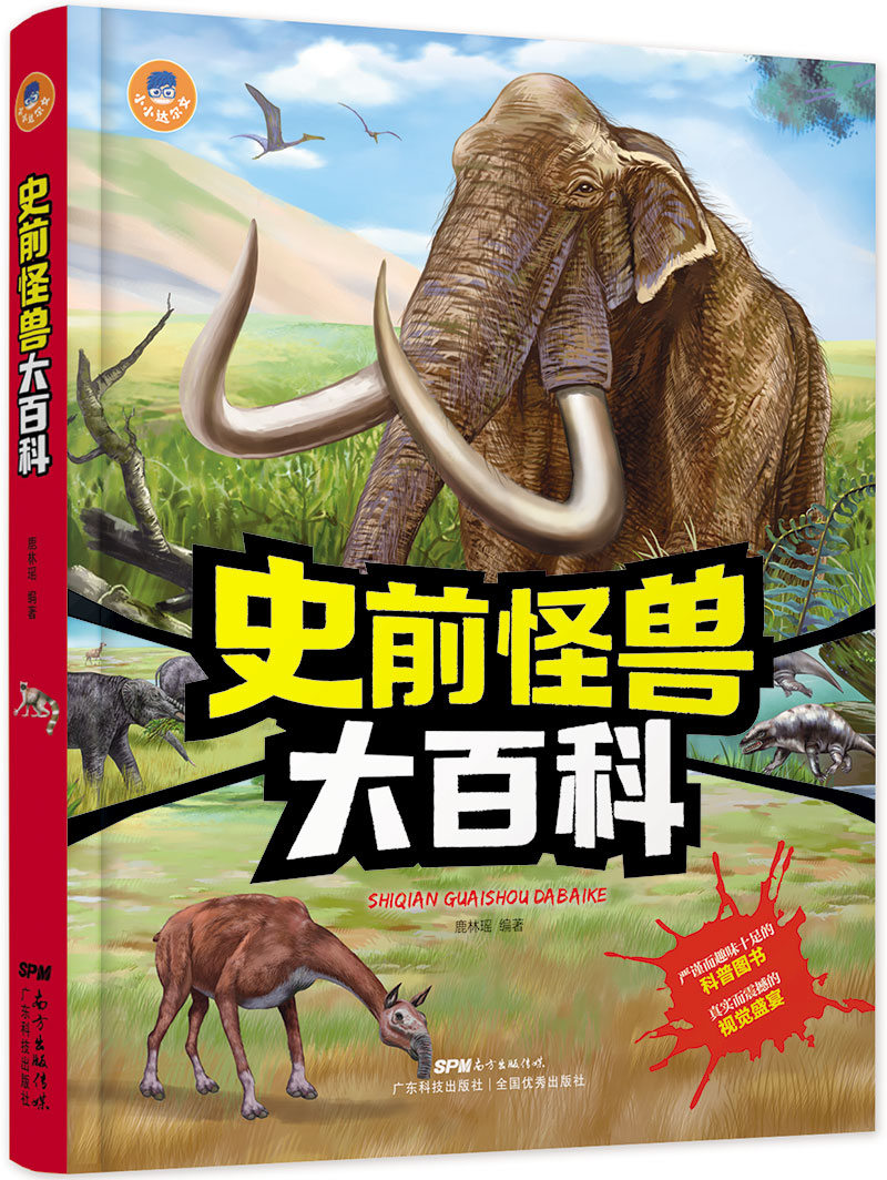 史前怪兽大百科