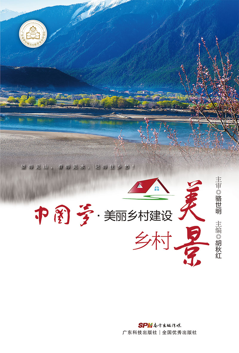 中国梦•美丽乡村建设  乡村美景