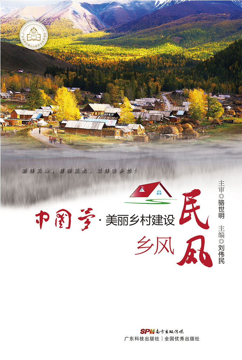 中国梦•美丽乡村建设  乡风民风