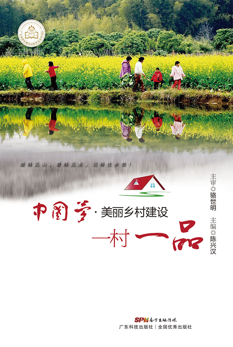 中国梦•美丽乡村建设  一村一品