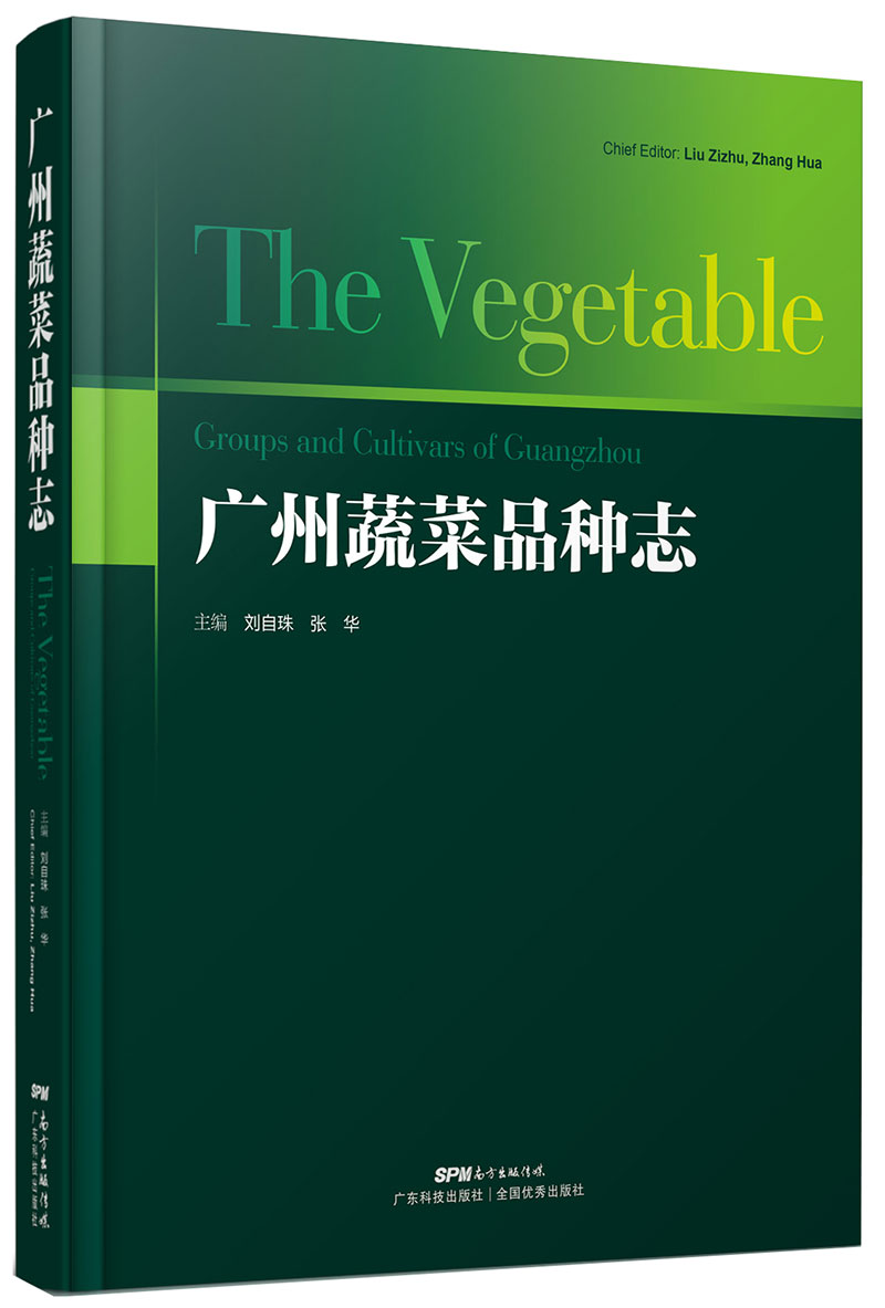 广州蔬菜品种志（广州市农科院、华南农业大学、广东省农科院等多家科研单位近百位专家学者的智慧结晶）