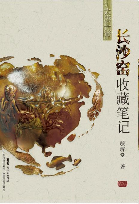 长沙窑收藏笔记