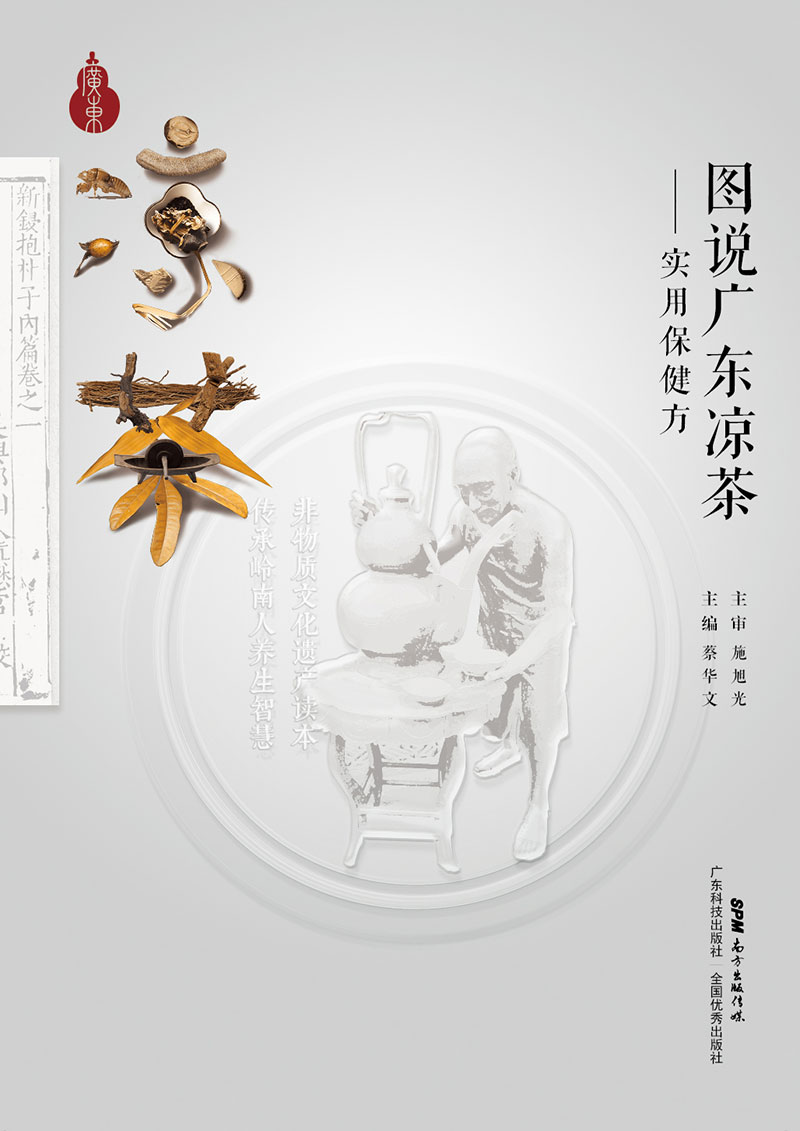 图说广东凉茶——实用保健方