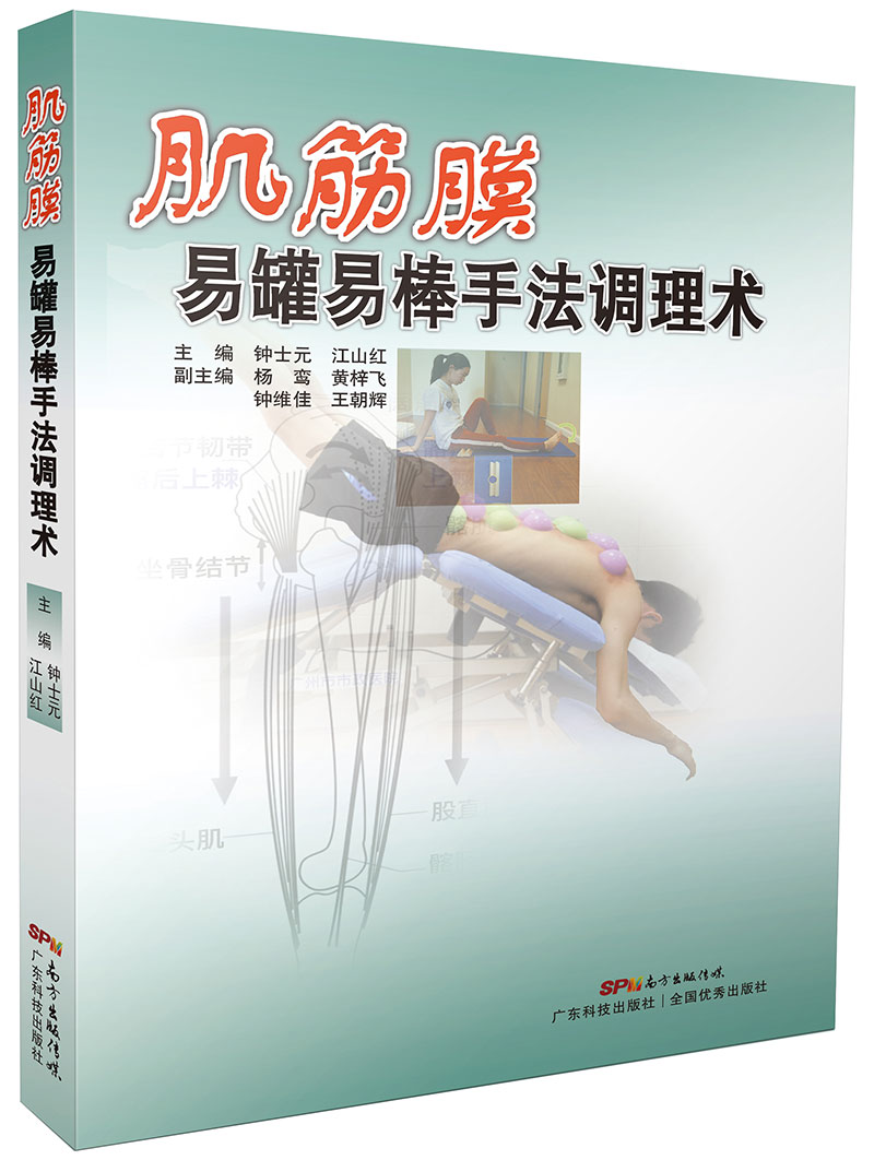 肌筋膜易罐易棒手法调理术