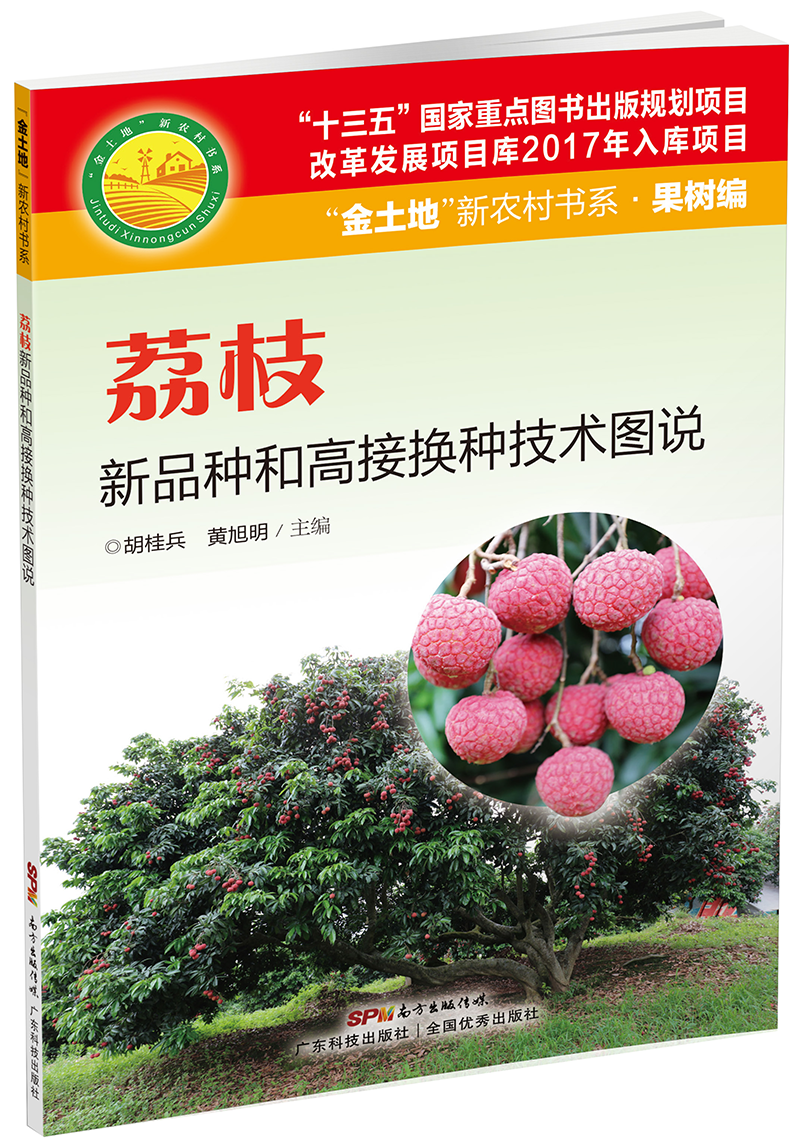 荔枝新品种和高接换种技术图说（“十三五”国家重点图书出版规划项目。内容易懂，图文并茂，非常实用的荔枝生产用书！）